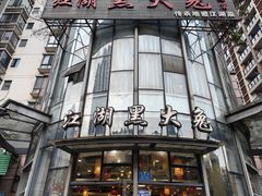 -江湖黑大兔(杨家坪店)