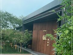 -一板铁板烧·隐秘一线江景花园餐厅(西湖左岸·天元店)