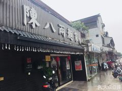 门面-陈八两面家(华孚写字楼店)