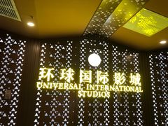 -环球国际影城(天鸿广场LUXE巨幕店)