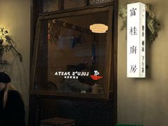 -富桂厨房