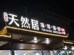 -天然居·漳港海鲜·海景餐厅(南澳总店)