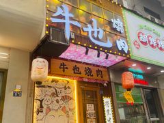 -牛也烧肉(摩尔城店)