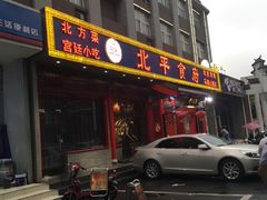 门面-北平食府(马鞍山路店)