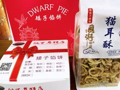 -矮子馅饼(大成路店)