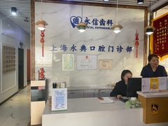-永信齿科·永典口腔门诊部(浦东店)