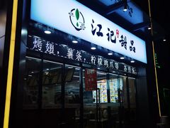 -江记甜品(罗湖店)