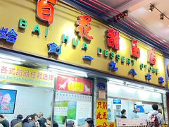 -百花传统甜品店(原址店)