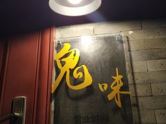 门面-鬼味烤翅(南锣鼓巷店)
