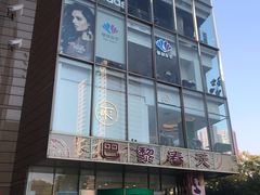 -巴黎春天(浦建店)