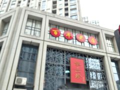 门面-杜三珍(南环店)