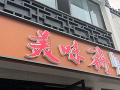 -美味斋(西北街店)