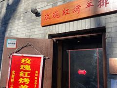 门面-玫瑰红烤羊排(北新桥三条店)
