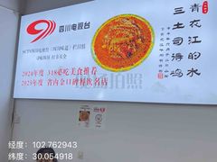 -天全县三土司椒麻鸡餐厅