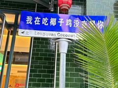 -龙泉人椰子鸡·糟粕醋·海南菜(南大桥店)