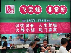门面-飞尝蚝·顺德菜·鱼生(顺德总店)