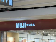 -MUJI无印良品(世博源店)