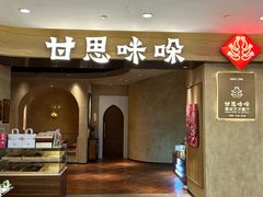 -甘思咪哚·云南艺术餐厅(天河广百店)