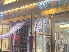 -华福羊汤馆(小市总店)