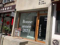 门面-光作面包Voila Lumiere(中山店)