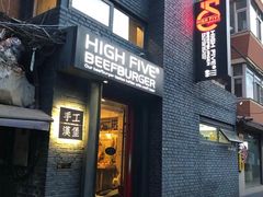 -HIGH FIVE哈福手工汉堡(桂林路店)
