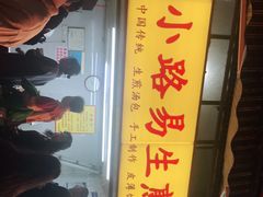 门面-小路易生煎馆(前进五路店)