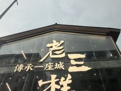 -老三样·旧食新味(万寿宫店)
