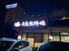 -大自然醉鹅·铁锅火焰鹅(上海联洋店)