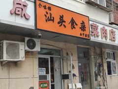 -食味稻汕头食杂(西罗园店)