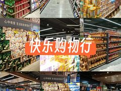 -家家欣超市