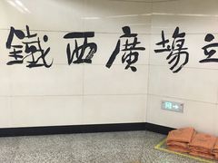 -铁西广场(地铁站)