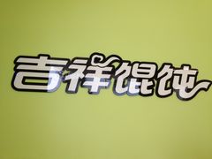 iphone_upload_pic-吉祥馄饨