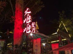 -火咂咂竹筒宴(告庄店)