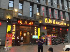 门面-蜀辣居鲜货老火锅(簇桥富顿中心店)