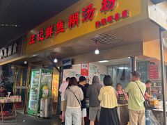 -汪记鲜鱼糊汤粉(沈阳路总店)