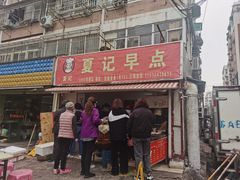 门面-夏记早点