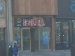 -东方饺子王(重庆路亚泰店)