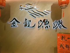 -金龙渔港(双楠店)