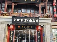 -金陵家宴·金陵春·南京菜(夫子庙店)