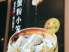 -馋三尺蟹粉小笼(人民广场店)