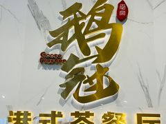 -鹅冠港式茶餐厅(来福士店)
