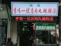 门面-清真李唯一优质肉丸糊辣汤
