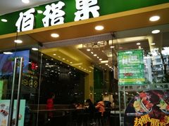 门面-佰搭果·广式茶餐厅(西华路店)