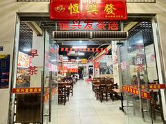 -恒兴发茶店(水巷口店)