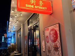 -Side Street街旁(交道口店)