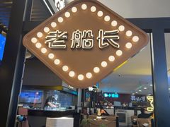 -老船长肉蟹煲(华强北茂业店)