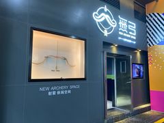-無弓射箭俱乐部(领展中心城店)