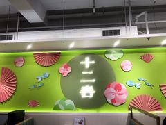 -十二春顶级锅物(泉亮花园店)