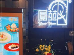 -圆苑(金茂店)