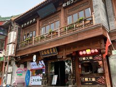 -庆云楼饭庄(什刹海店)